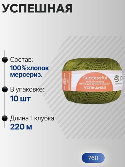 Успешная пряжа Россия ПТ 100%хлопок мерсериз 10х50г/220м (760-Оливковый)