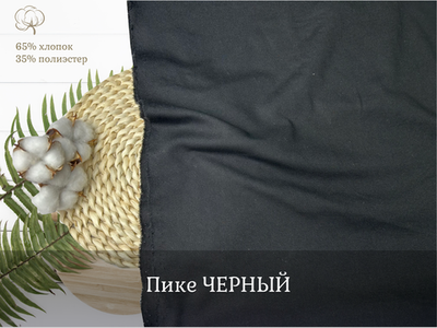 Пике черный