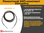 ЗИП-комплект для KlimatPRO