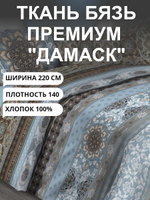 5м. Ткань для шитья Бязь Премиум "Дамаск", ширина 220см, хлопок 100%, плотность 140 г/м, принтованная, 1 сорт, отрез 5 метра