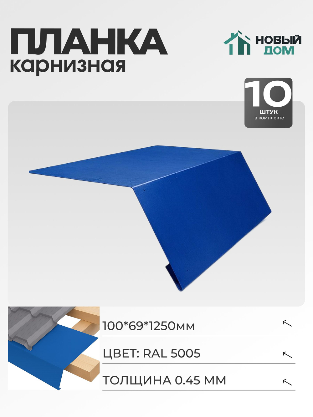 Капельник для кровли (карнизная планка), 100х69мм, Длина 1250мм, Комплект 10шт, Синий (RAL 5005), 0,45мм