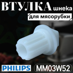 Втулка шнека мясорубки MM03W52