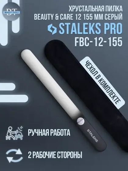 Пилка хрустальная BEAUTY & CARE 12 (155 мм) серый
