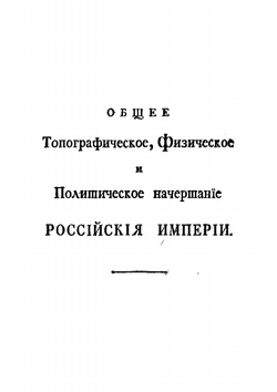 Плещеева обозрение российской империи в нынешнем ее новоустроенном состоянии, с показанием новоприсоединенных к России от Порты Оттоманской, и от речи Посполитой Польской Областей | С.И. Плещеев