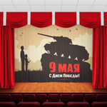 Занавес "9 МАЯ - 6", габардин, Россия.