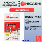Крючок одинарный HIGASHI Akitakitsune ringed #0,5 Green