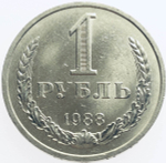 1 рубль 1988 год (XF-AU)