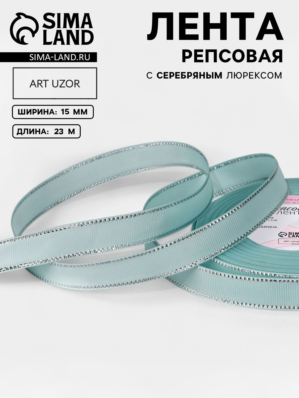 Лента репсовая, с серебряным люрексом, 15 мм, светло-голубая №013, 10508007