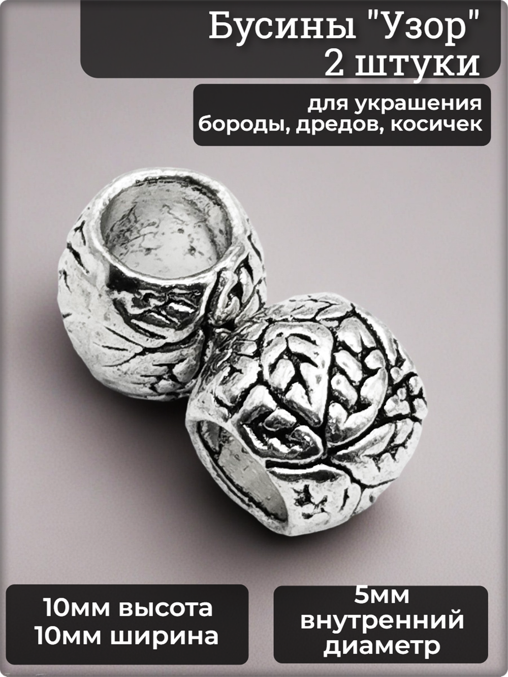 Бусины (2шт) для бороды, афрокосичек "Узор3" серебристые.