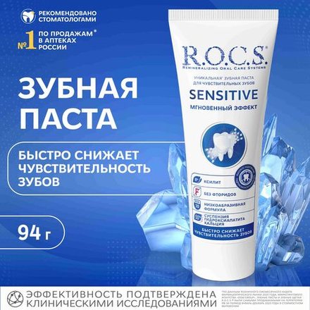 R.O.C.S  94г SENSITIVE Зубная паста Мгновенный эффект