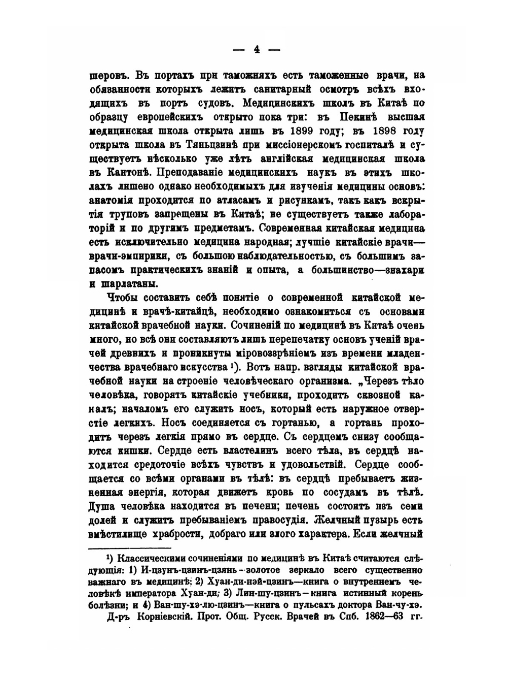 Пять лет в Пекине. Из наблюдений над бытом и жизнью китайцев | В.В. Корсаков