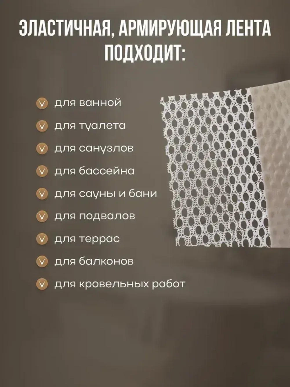 Лента гидроизоляционная MeinHaus для ванны, душа, бассейна 120/70 мм, 10 м