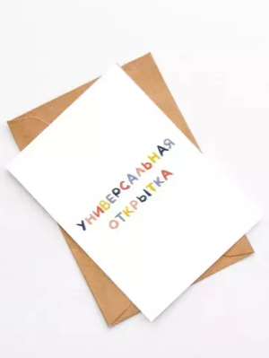 Открытка Универсальная открытка