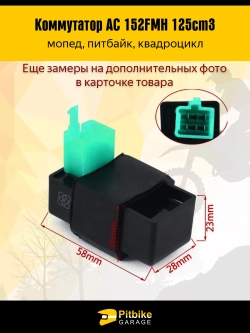 Коммутатор AC двигателя 152FMH 125см3