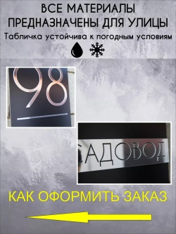 Адресная табличка на дом с объемными буквами