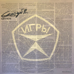 LP: Игры — «Крик в жизни» (1989/2020) [Black Vinyl]