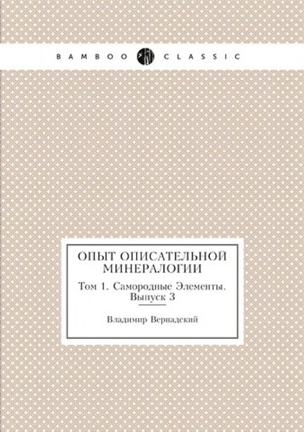 Опыт описательной минералогии. Том 1. Самородные Элементы. Выпуск 3 | Владимир Вернадский