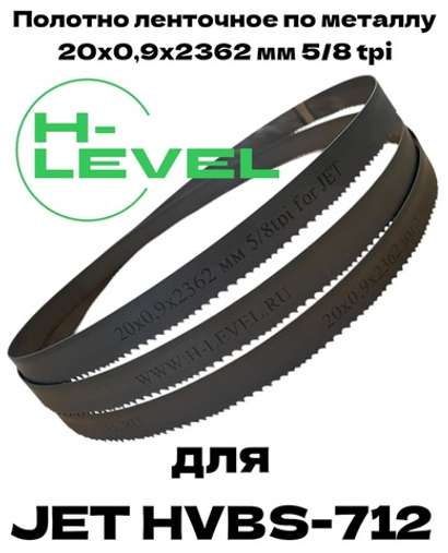 Полотно ленточное по металлу М42 20х0,9х2362 мм 5/8 tpi для JET HVBS-712