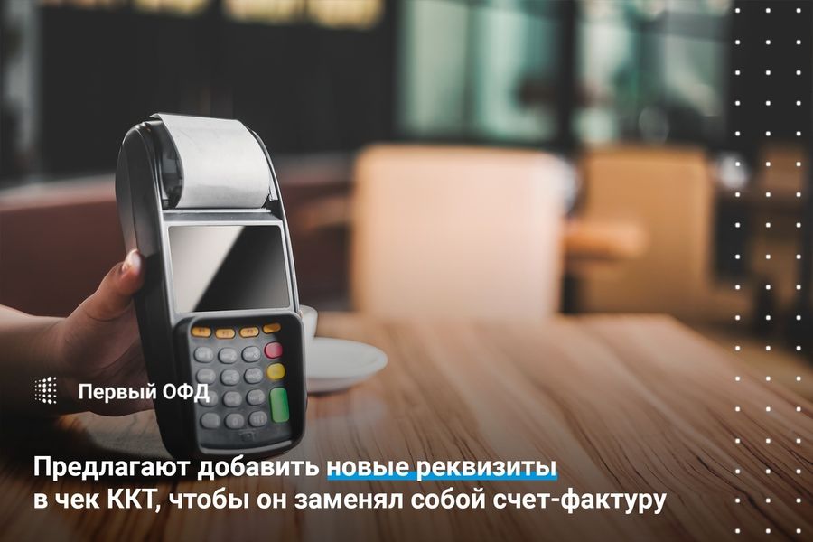 Предлагают добавить новые реквизиты в чек ККТ, чтобы он заменял собой счет-фактуру