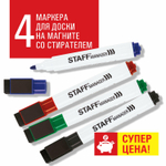 Маркеры для белой доски на магните со стирателем набор 4 цвета STAFF "Manager" WBM-002 3 мм (4 штуки в упаковке)