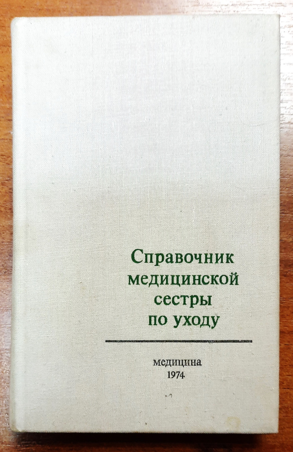 Справочник медицинской сестры по уходу