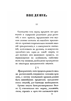 Руководство к теоретическому и практическому садоводству | П.И. Шварц