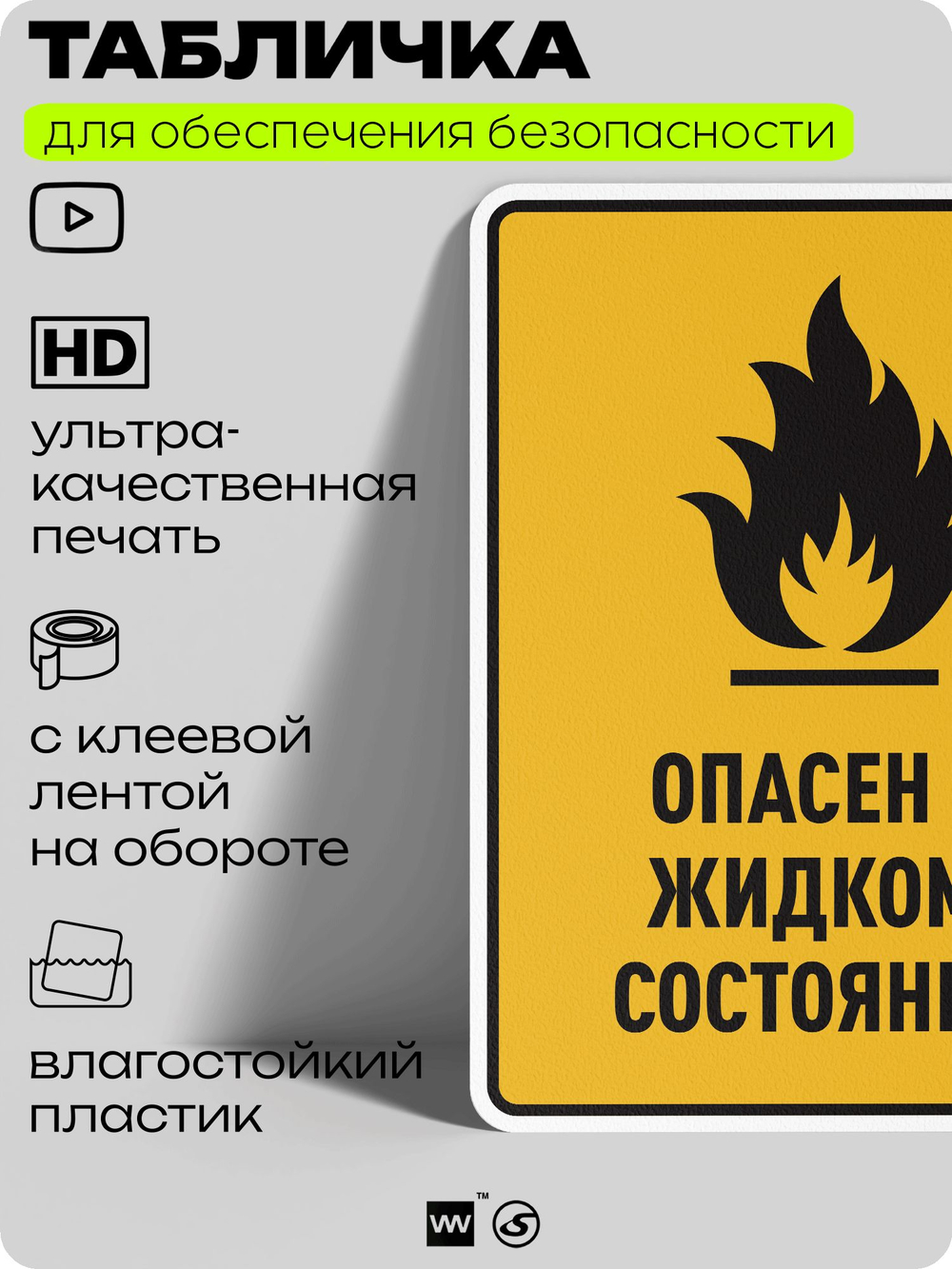 Табличка для обеспечения безопасности "Опасен в жидком состоянии", для производства, предприятия, организаций, 40х30 см, Silver Plane x Айдентика Технолоджи