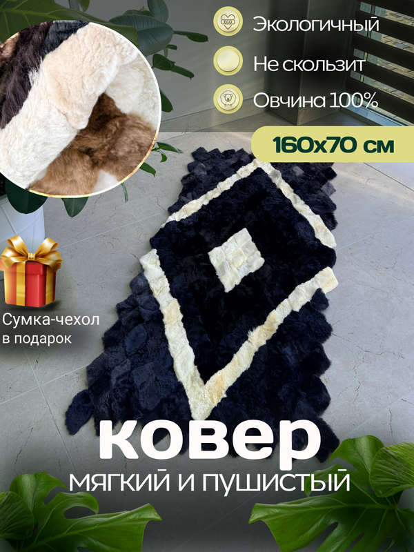 Меховой Коврик прикроватный накидка на кресло из овчины