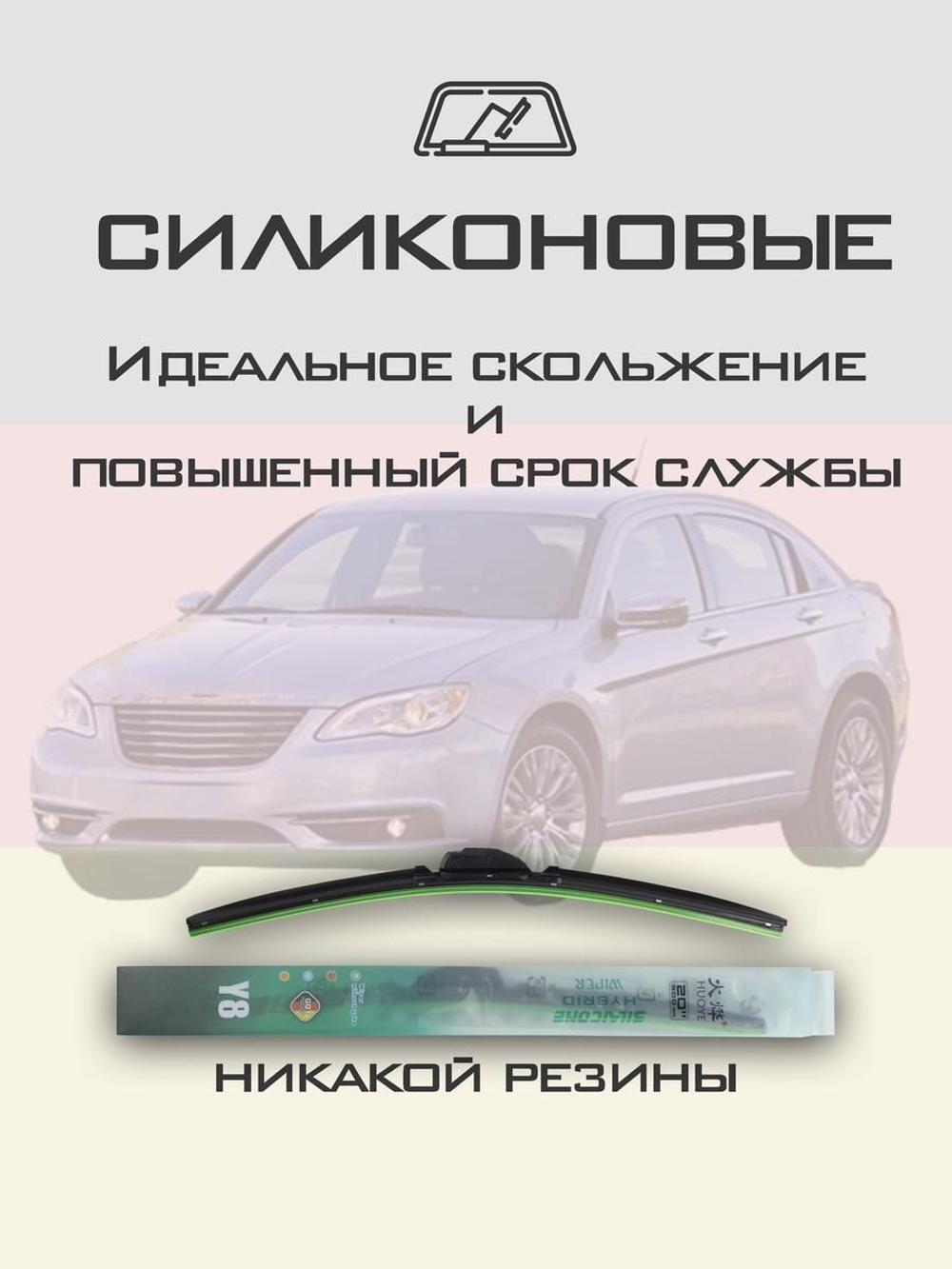 Щетки стеклоочистителя HUOYE Y8 600/550 мм на Chrysler 200 | Hook/J-Hook