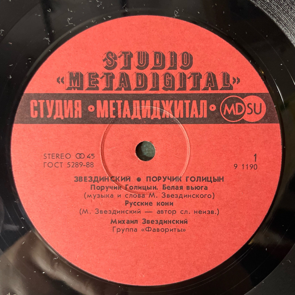 Винтажная виниловая пластинка LP Михаил Звездинский Поручик Голицын (СССР 1991)