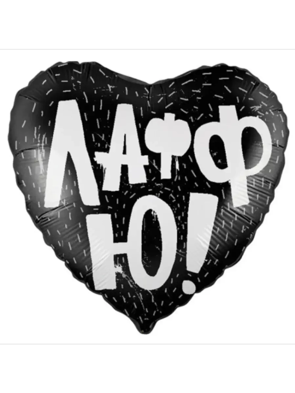 Шар фольгированный Лафф ю