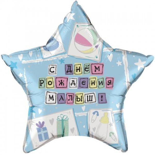 Звезда, С Днем рождения малыш! (46см)
