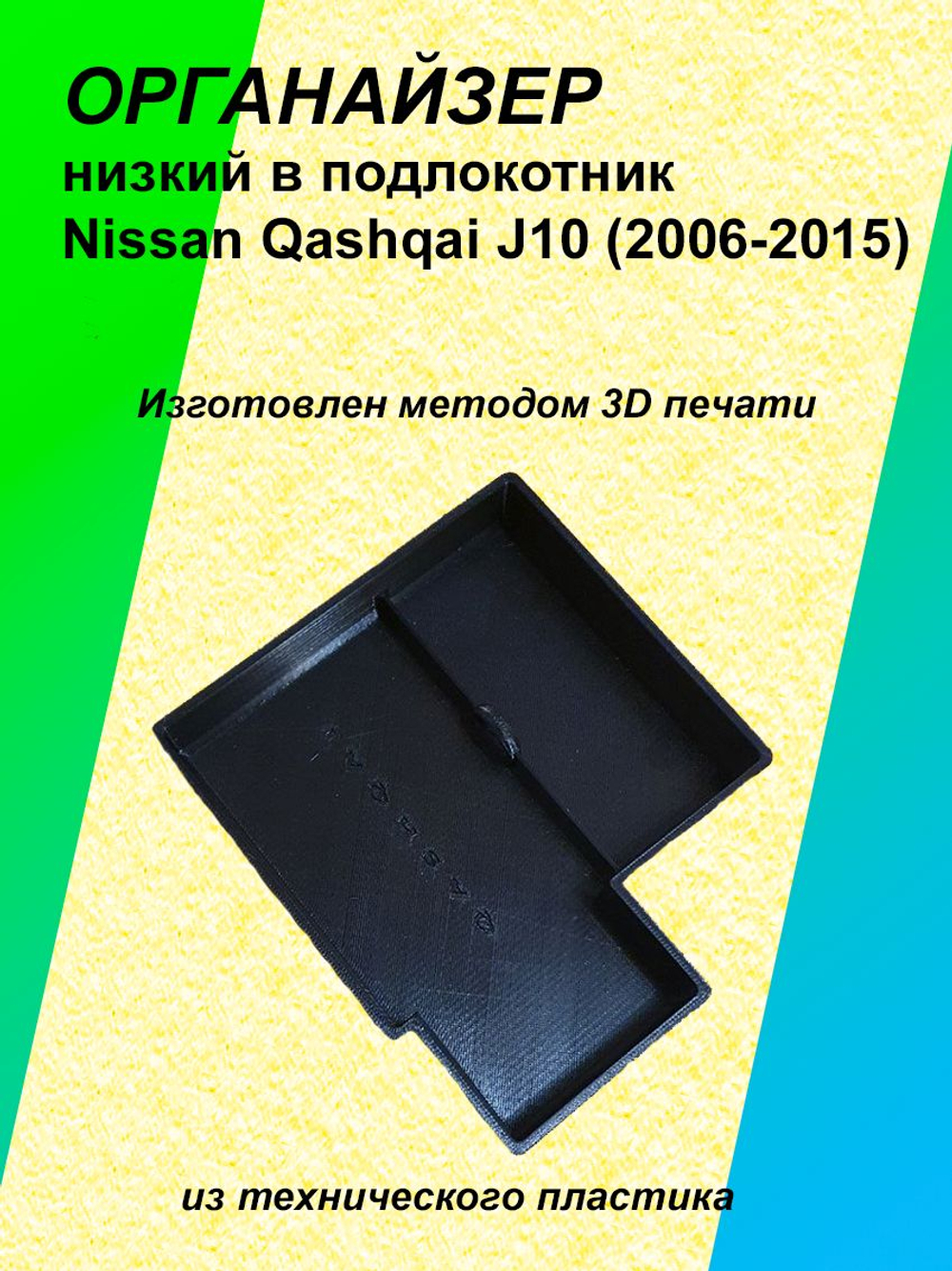 Органайзер низкий в подлокотник Nissan Qashqai J10 2006-2015