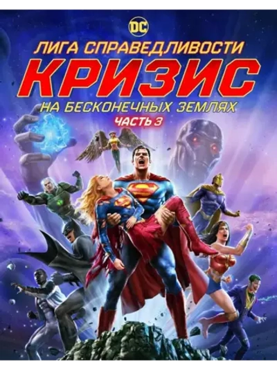 Лига Справедливости: Кризис. Часть 3 (2024) (КИНО USB)