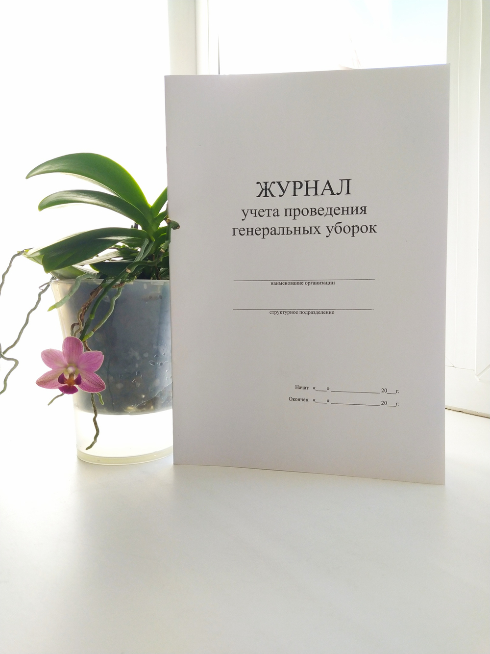 Журнал учёта проведения генеральных уборок А4