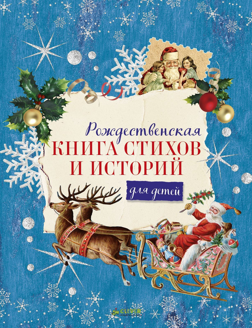 Рождественская книга стихов и историй