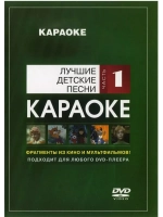 Лучшие детские песни (Часть 1) (Караоке DVD)