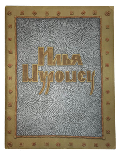 Исцеление Ильи Муромца. Илья Муромец и Соловей разбойник / худ. А. Тюрин. М.: Гознак, 1977.