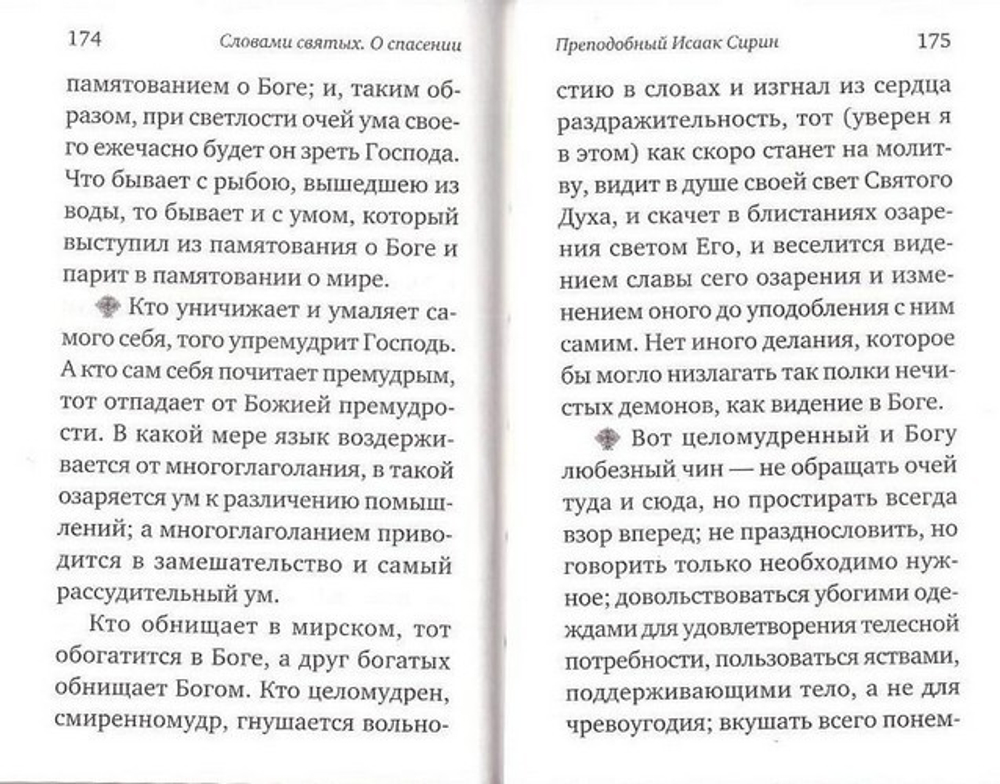 Словами святых. О спасении