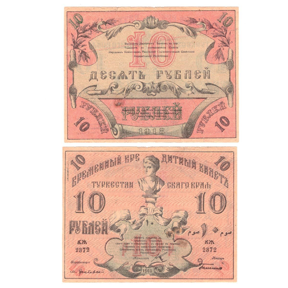 10 рублей 1918 г. Туркестан. Туркестанский край. VF