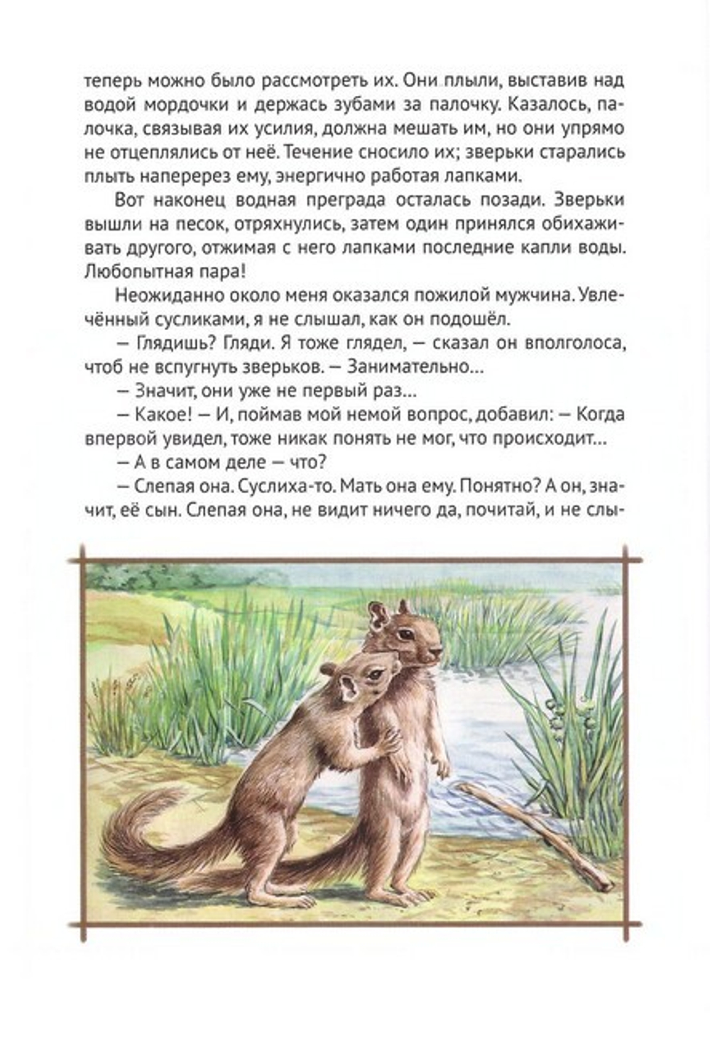 Верность животных своей семье. Т. Д Жданова