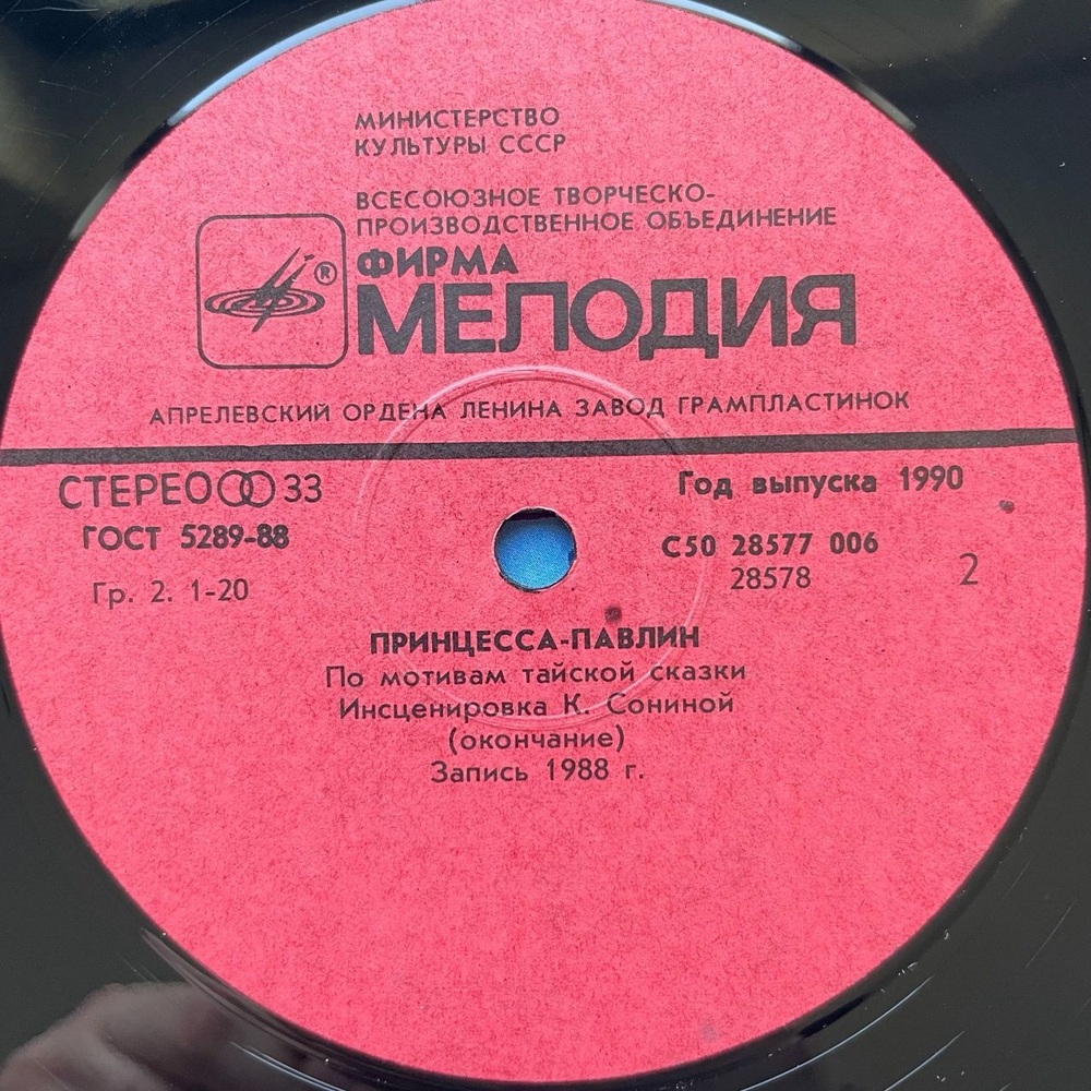 Винтажная виниловая пластинка LP Детская Сказка Принцесса Павлин (СССР 1990)