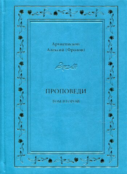 Проповеди. Том 2. Архиепископ Алексий Фролов (Новоспасский м.)