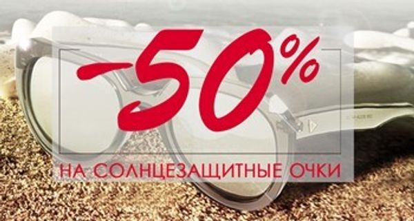 - 50 % на всю коллекцию...