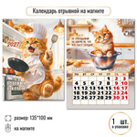 Календарь отрывной на магните 2027 готовим с котом