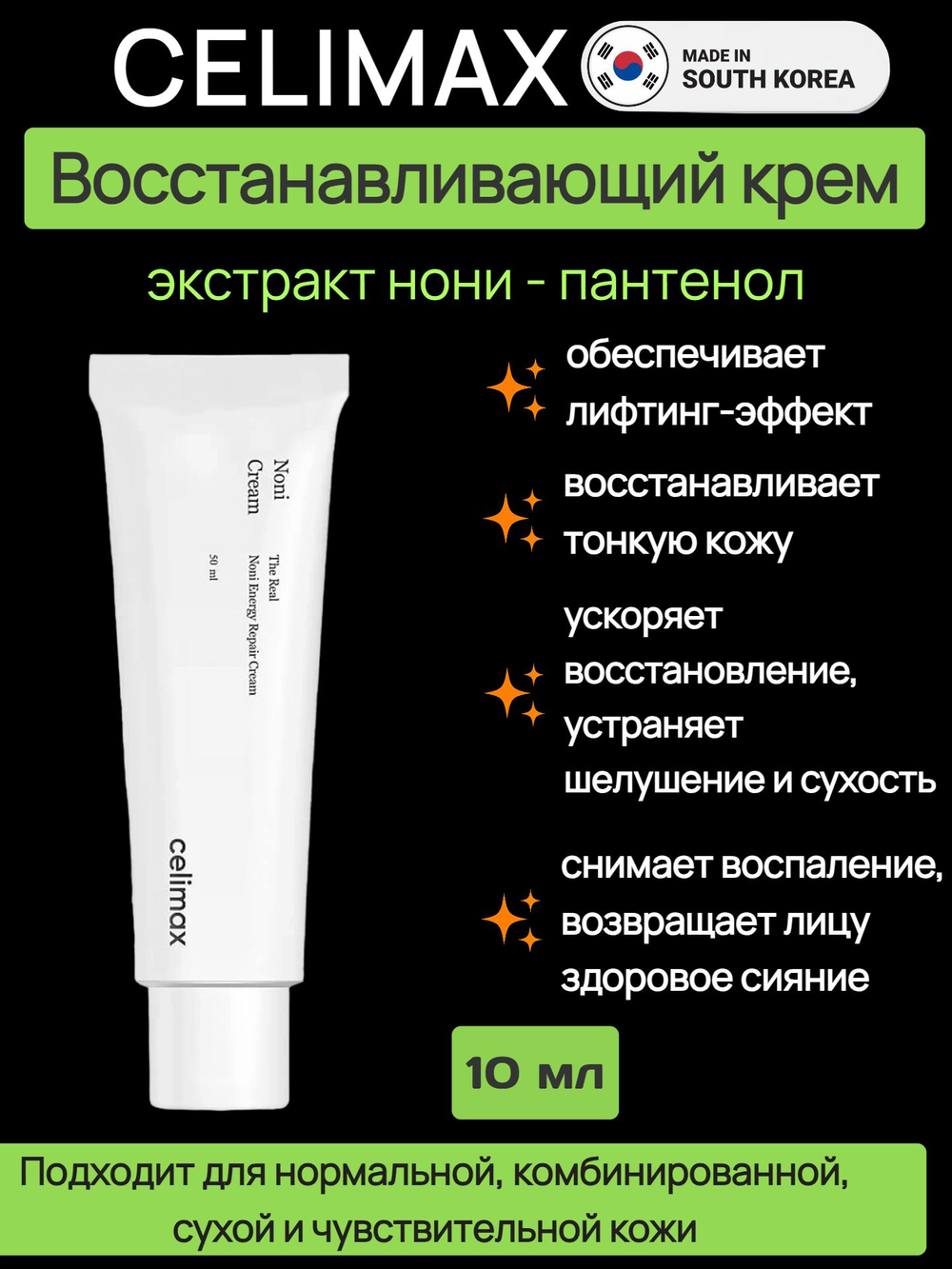 Celimax Восстанавливающий крем с экстрактом нони The Real Noni Energy Repair Cream, 10 мл