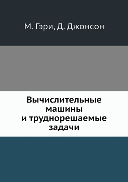 Вычислительные машины и труднорешаемые задачи | М. Гэри