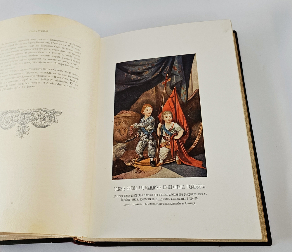 "Император Александр I. Его жизнь и царствование". Н.К. Шильдер. 1898г.