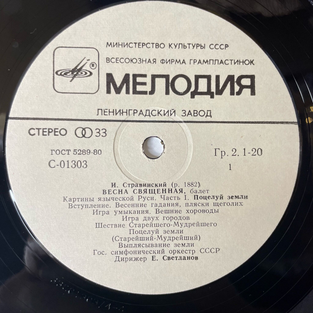 Винтажная виниловая пластинка LP И. Стравинский Весна Священная (СССР 1978)