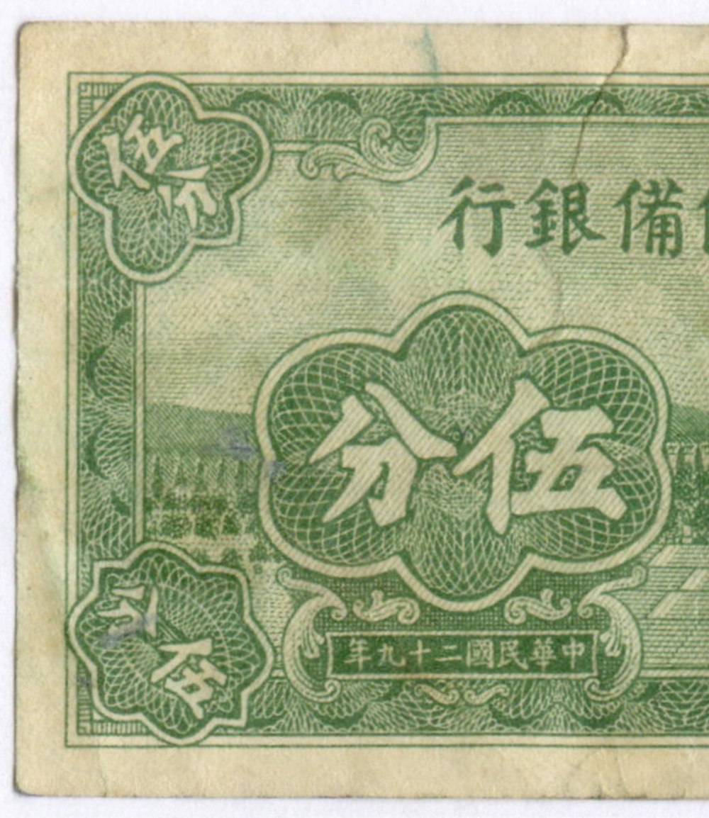 Банкнота Китай 5 центов 1940 год. Серия B2. VG (прояпонское "марионеточное правительство")